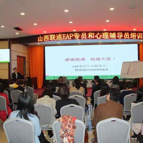 山西联通举办EAP专员和心理辅导员培训班