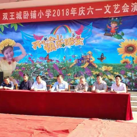 双王城卧铺小学党支部举行“庆六一文艺汇演暨第四届校园艺术节”活动