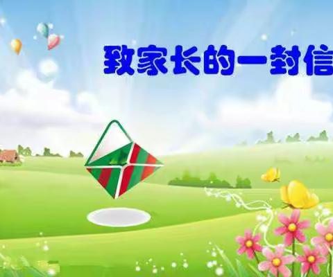 【叶村小学】端午节致家长的一封信