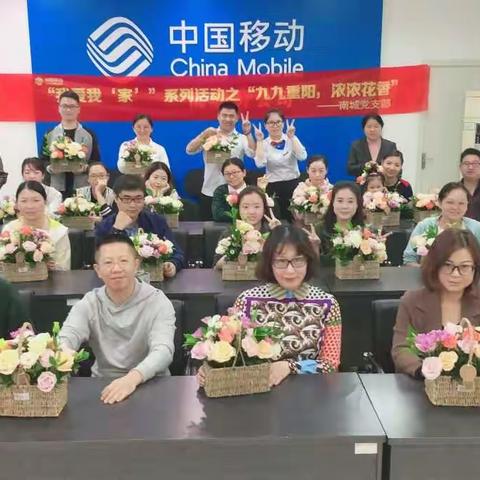 南城分公司“我爱我‘家’”系列群团活动之“九九重阳，浓浓花香”主题党日活动