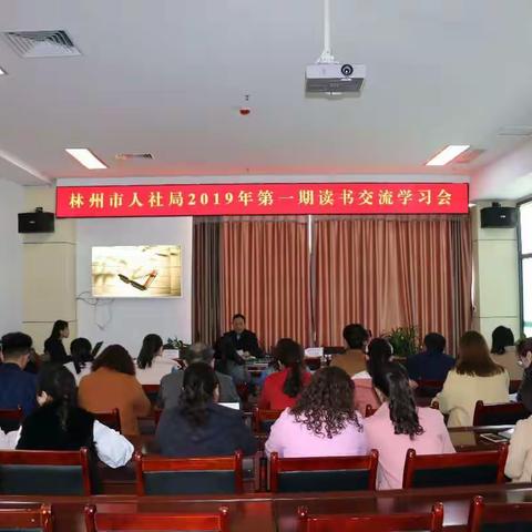 林州市人社局举办2019年度第一期读书交流学习会