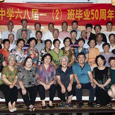 南湖中学六八届一（2）班毕业50周年同学会（集体篇）