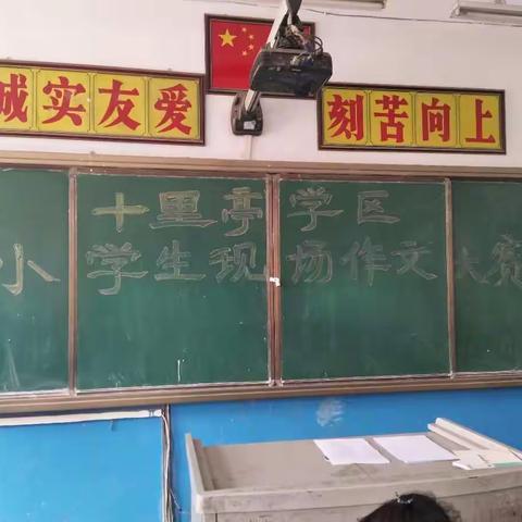 十里亭学区第一届小学生现场作文大赛