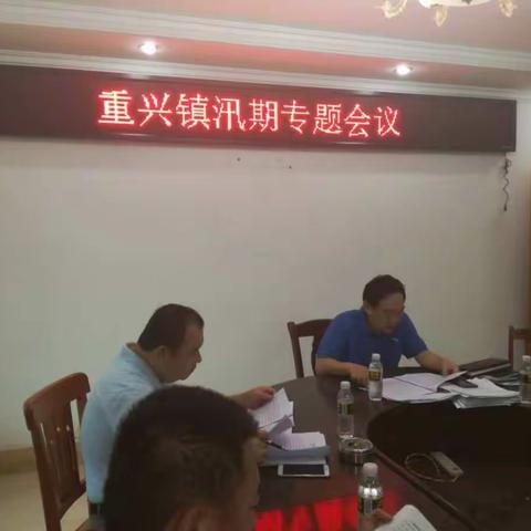 重兴镇召开防汛专题会议