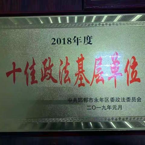 永年公证处被中共邯郸市永年区政法委员会授予“2018年度十佳政法基层单位”