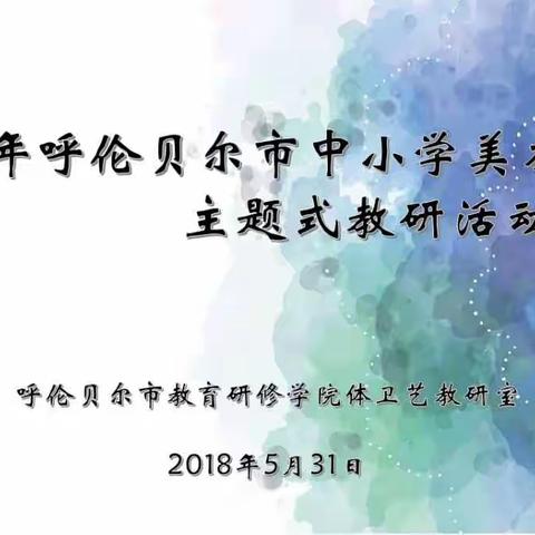 2018年呼伦贝尔市中小学美术教研主题式活动纪实