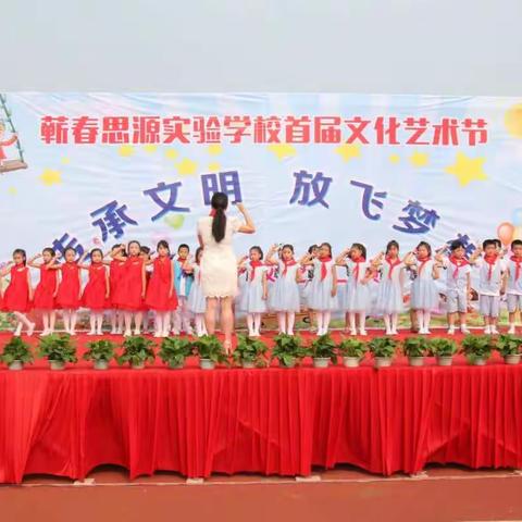 童心童趣,欢庆六一——蕲春思源实验学校2017年庆“六一”文艺汇演