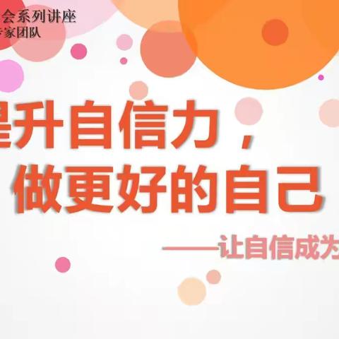 “扬起自信的风帆，迎接成功的明天”——金昌市心理咨询学会、心理健康专家团队组织主题系列讲座