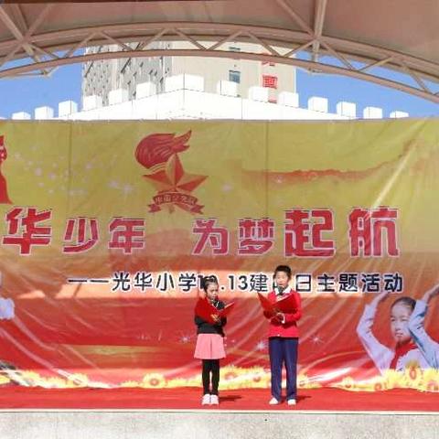 光华少年      为梦起航——城西区光华小学庆祝少先队建队67周年暨新队员入队仪式