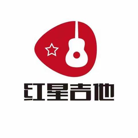 红星吉他2018夏季招生简章
