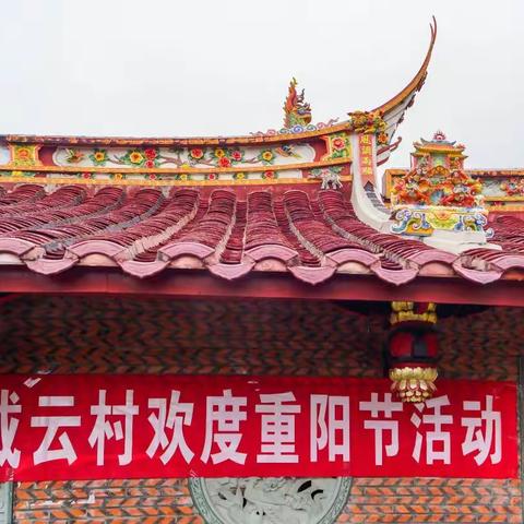 九九重阳节   浓浓敬老情——德化赤水镇戴云村开展敬老孝老活动