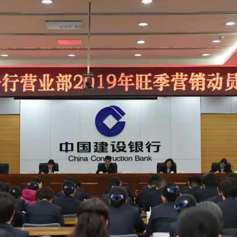 德州分行营业部2019年旺季营销动员大会