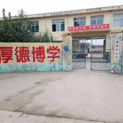 延陵中心小学2018年一年级招生简章