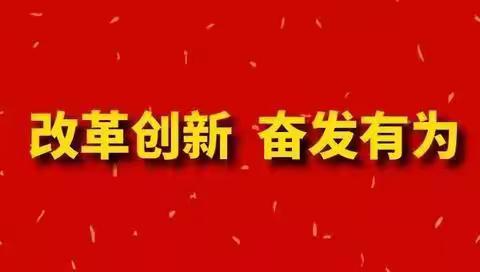 沁县第六中学召开“改革创新 奋发有为”大讨论动员部署大会