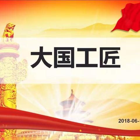 “促中心工作，扬工匠精神”第二党小组《大国工匠》精神学习活动