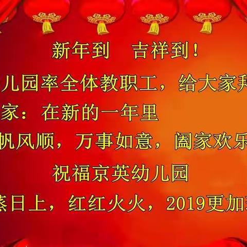 风雨同舟 砥砺前行——京英幼儿园年终总结表彰大会