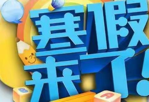 孟门中学2019年寒假——致家长家长的一封信