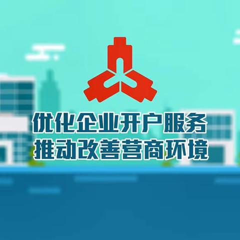 仙游县农村信用合作联社持续推动优化企业开户服务-4天便捷开户