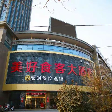 聚贝集团迎新春员工表彰联欢会