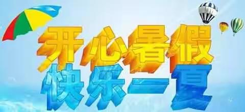 2018陈家小学暑期安全教育及致家长的一封信