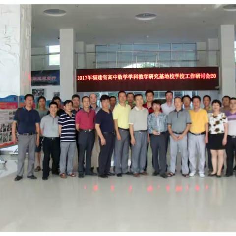 福建省高中数学学科教学研究基地学校工作研讨会在厦门海沧实验中学召开