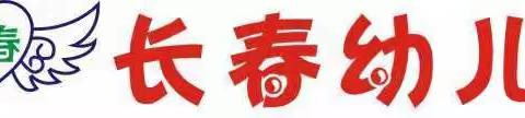 长春幼儿园招生中……地址：赵家坝先锋路179号（烟草公司内）电话：13638282068（李老师）