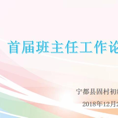 聚焦班级文化建设，分享班级管理智慧——固村中学举行首届班主任工作论坛