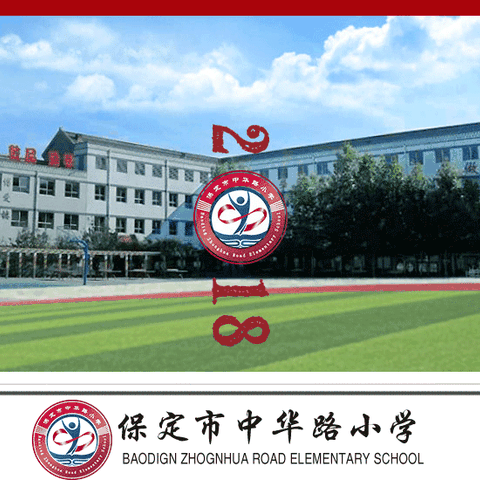 保定市中华路小学2018年度招生简章