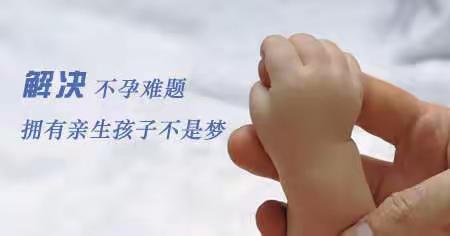 南阳市中心医院生殖医学科带您走向好孕之路！