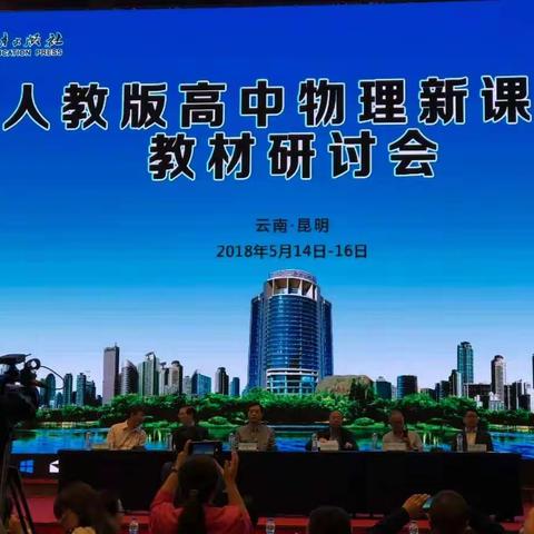 海南团队参加人教社在昆明召开的高中物理新课标教材研讨会