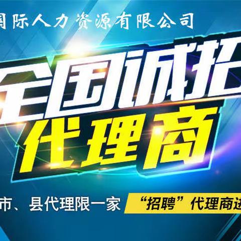 “招聘”代理商招募进行时
