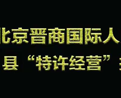 2018年8月11日《首届北京晋商国际人力资源“特许经营”招募大会》会议为您安排免费食宿，请提前预定