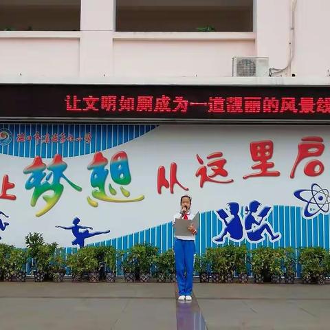 让文明如厕成为一道靓丽的风景线——海口市滨海第九小学第15周升旗活动纪实