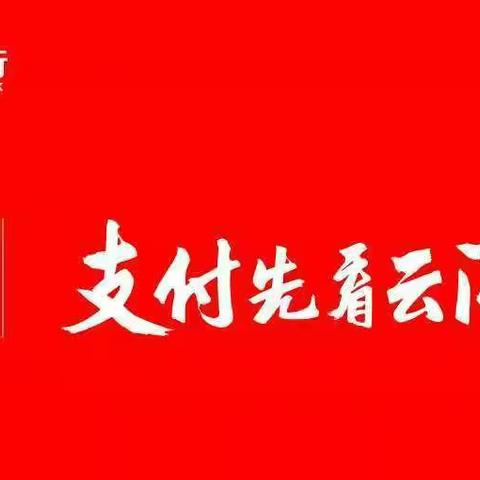 “移动支付便民工程”--云闪付APP主题宣传推广月（12月）