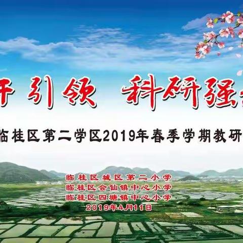 “骨干引领，科研强校”       ——临桂区第二学区教研活动记实