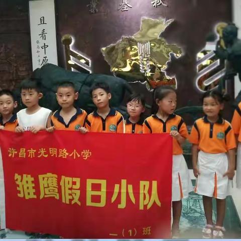 光明路小学 一（1）班 二组 假日雏鹰小分队走进中原农耕文化馆