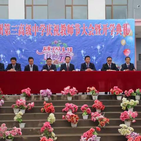 海北三中隆重举行2017年开学典礼暨庆祝第三十三个教师节表彰大会活动