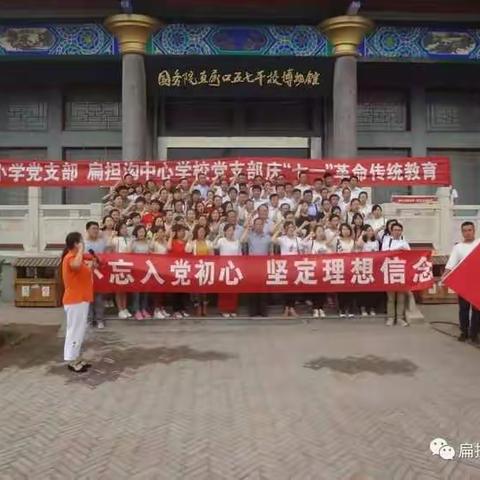 裕民小学党支部  扁担沟中心学校党支部庆“七一”革命传统教育