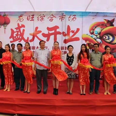以服务民生献礼龙旺居民——华云集团官庄龙旺综合农贸市场盛大开业