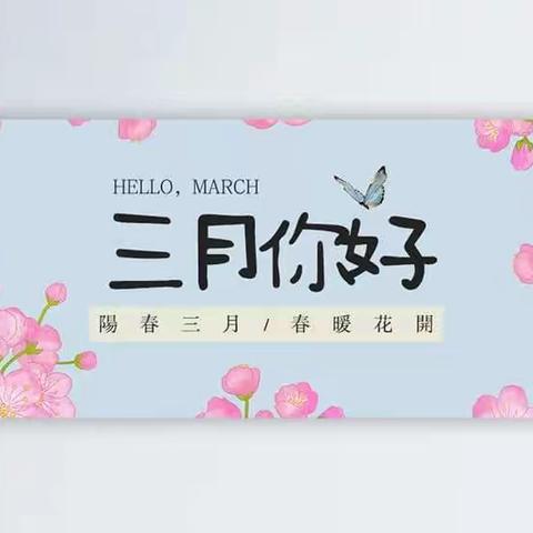 阳春三月微风拂，正是读书好时节