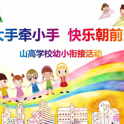 定格∥大手牵小手，快乐朝前走——海口山高学校幼小衔接活动