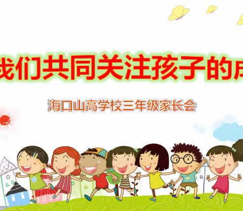 让我们共同关注孩子的成长——海口山高学校三年级家长会