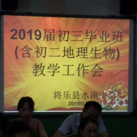 统一思想、树立信心、团结协作、齐头并进一一水南中学2019届初三毕业班教学工作会