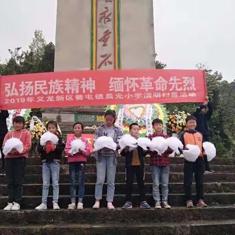 “弘扬民族精神，缅怀革命先烈”        ----2019年义龙新区鲁屯镇晨光小学清明扫墓活动