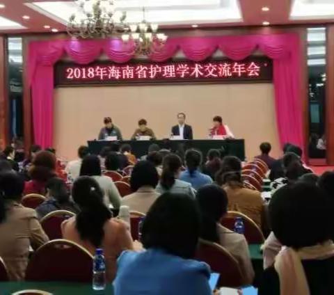 2018年海南省护理学会学术交流年会成功举办