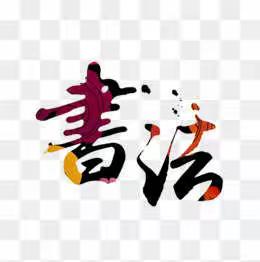 班老师书法班暑假招生简章