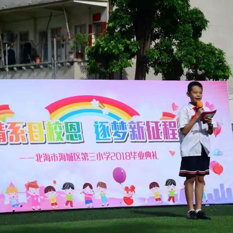 情系母校恩 逐梦新征程 ——海城区第三小学2012级学生毕业典礼