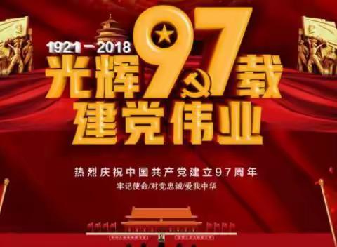 红塔区春和中心幼儿园党员庆祝建党“九十七周年系列活动”