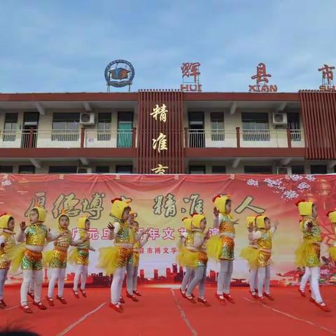 “厚德博文，精准育人”辉县市博文学校2019年庆元旦迎新年文艺汇演