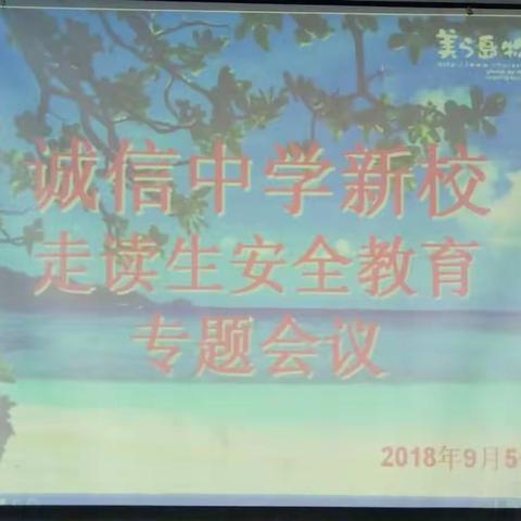 诚信新校走读生安全教育专题会
